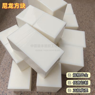 尼龙方块100mm110mm120mm150mm 加厚尼龙板白色高强度pa6尼龙方棒