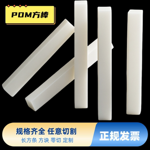 白色POM方条赛钢长条板耐磨聚甲醛白色硬塑料扁条打孔条加工定做