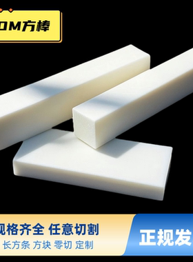 耐磨白色POM方条 聚甲醛板条赛钢长方条10mm20mm30mm40mm50mm加工