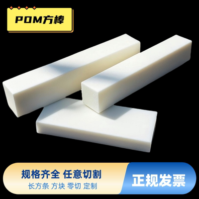 耐磨白色POM方条 聚甲醛板条赛钢长方条10mm20mm30mm40mm50mm加工