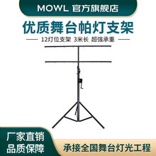 MOWLLED帕灯支架三脚灯架舞台灯具配件演出使用-单买不发货12灯位