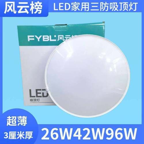 风云榜三防吸顶灯瓦圆26W42W96W白框简约现代防水防蚊虫防尘浴室