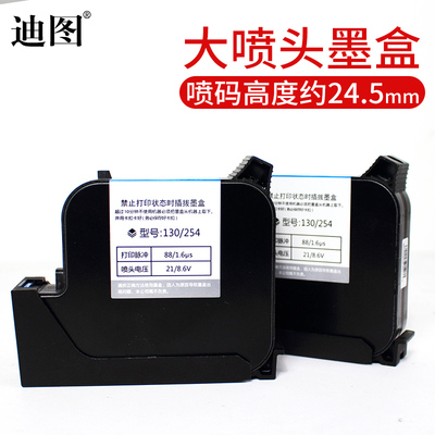 迪图大喷头喷码机1寸墨盒25.4mm手持式喷码机专用生产日期打印254