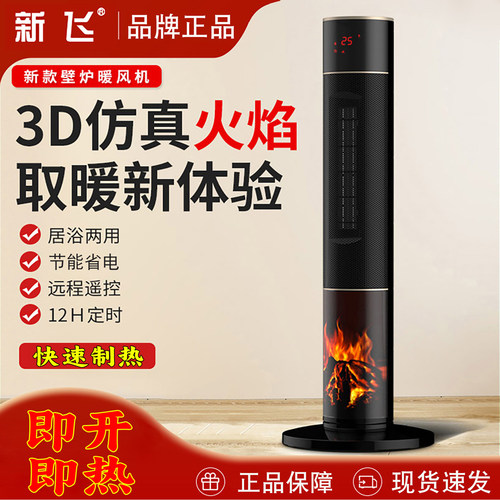 新飞取暖器家用立塔式新款冷暖风机浴室速热烤火炉小太阳省电暖气