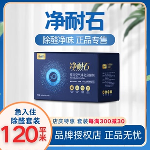 官方正品 净耐石120平套装 新房去味除味活性炭家用新房急住除甲醛