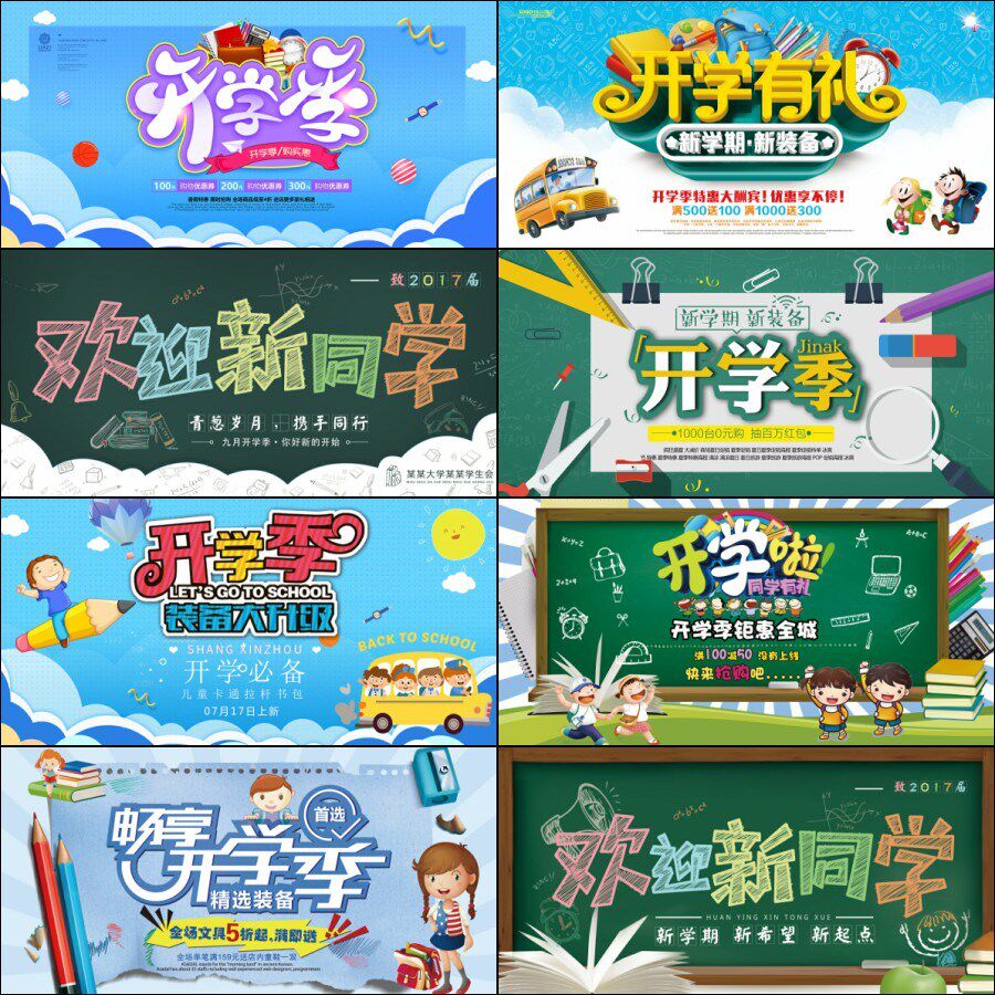 开学季开学典礼欢迎新同学迎新生晚会psd海报展板宣传设计模板
