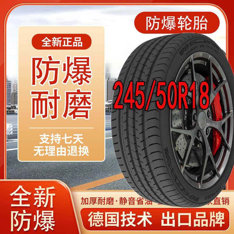 汽车轮胎防爆全新正品24550R18