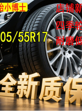 汽车轮胎205/55R17适配东风劲客/柯米克/斯柯达205 55R17全新正品