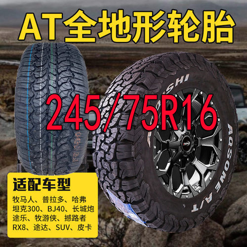 轮胎245/75R16适配吉普/黑金刚皮卡陆风245 75R16AT/MT越野全地形