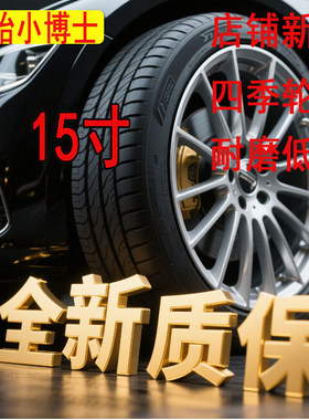 轮胎175/185/195/205/215/225/235/50/55/60/65/70/75R15全新轮胎