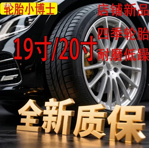 轮胎225/235/245/255/265/275/285/30/35/40/45/50/55R19R20 全新