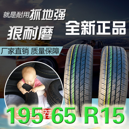 轮胎195 65R15 适用福克斯宝来轮胎朗逸速腾卡罗拉汽车轮胎包邮