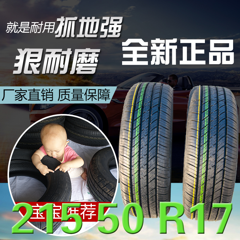 轮胎215 50R17适用长安CS35陆风X2标致轮胎全新汽车215/50R17轮胎