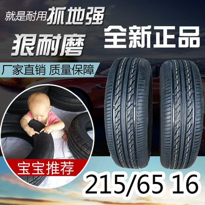 全新正品21565R16汽车轮胎质保