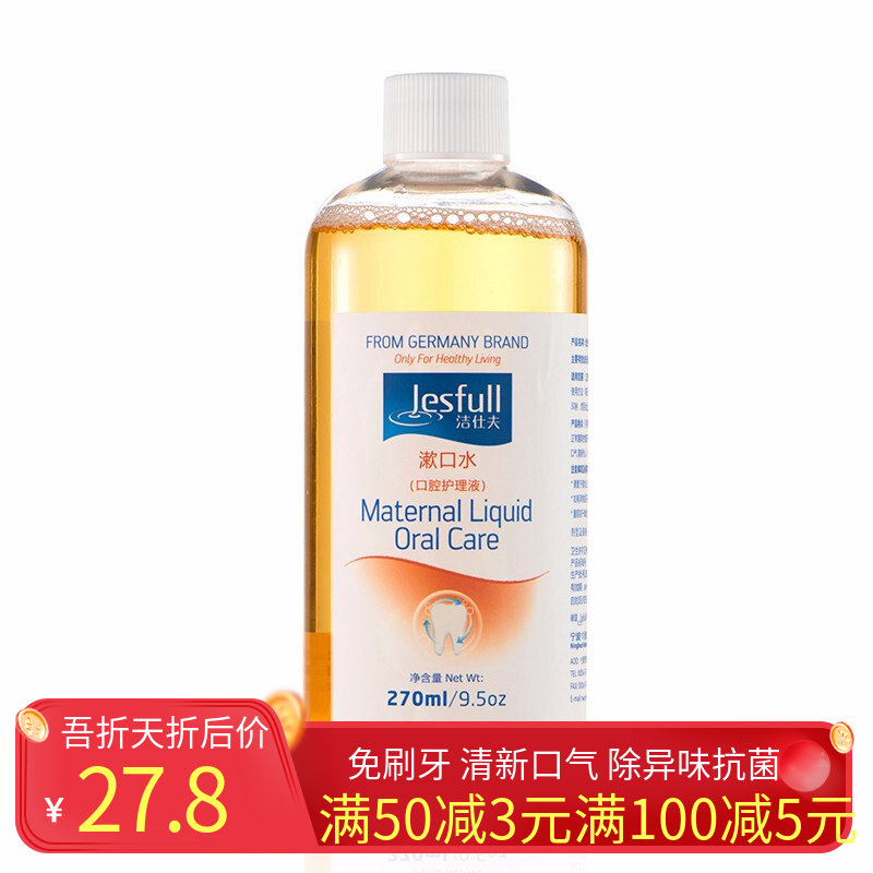 洁仕夫牙科漱口水免刷牙孕妇月子口腔去异味抗菌杀菌护理 270ml