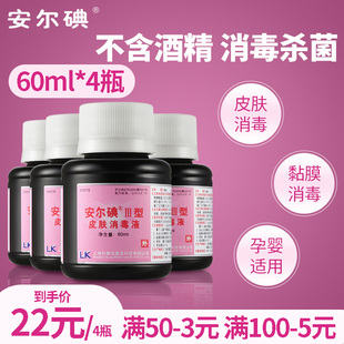 4瓶安爾碘Ⅲ型皮膚消毒液60ml新生兒臍帶產(chǎn)婦殺菌碘伏不含酒精