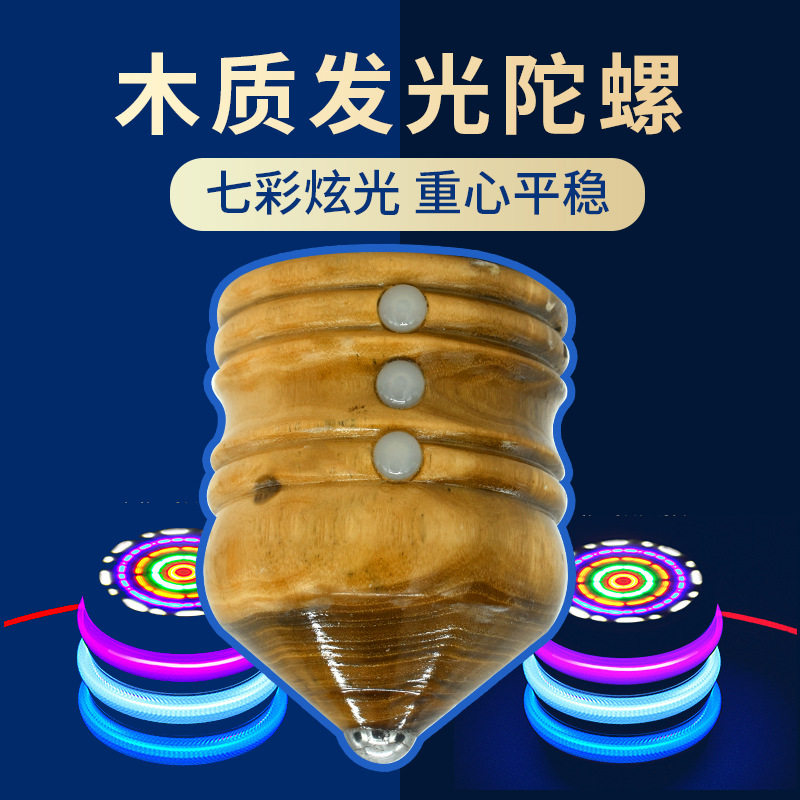 陀螺木质玩具儿童发光七彩学生成人健身运动驼螺手动鞭绳抽打陀螺