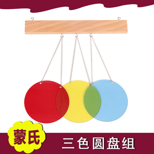 蒙台梭利儿童手眼协调三色圆盘组感官教具颜色认知色彩搭配玩具