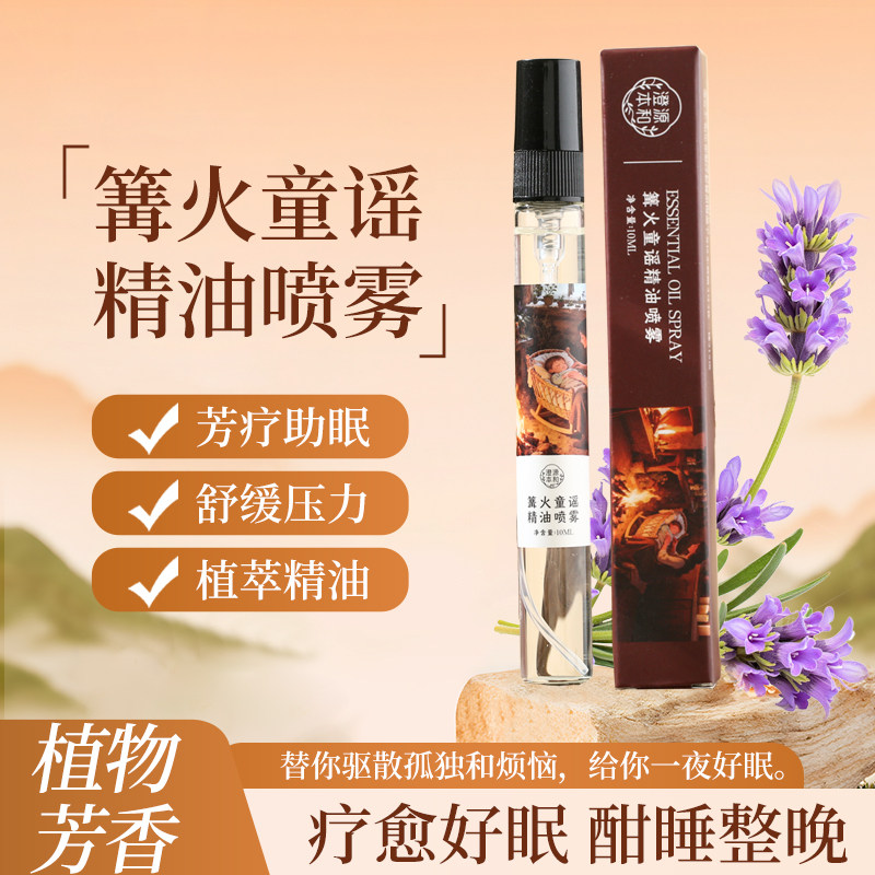 澄源本和精油喷雾 卧室香氛 助眠 芳疗 高级香 清雅花香与木质调