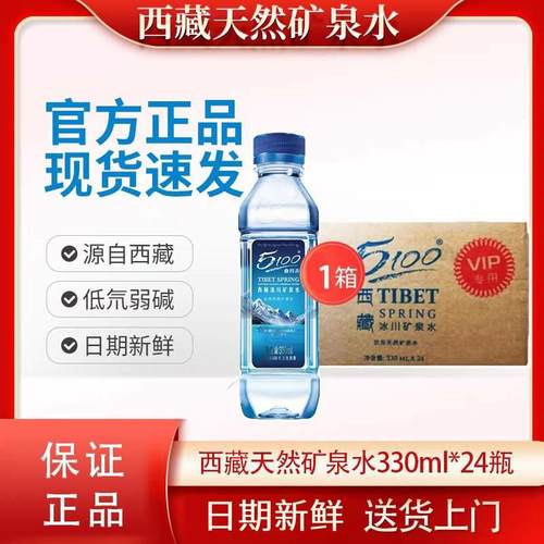 VIP专用版5100西藏冰川矿泉水330ml*24瓶弱碱小分子饮用水泡茶水