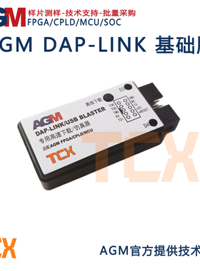 AGM DAP-LINK（基础版）AGM专用下载器  支持在线脱机AGM所有型号