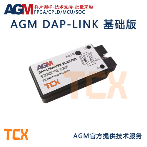 AGM专用下载器DAP-LINK(基础版)