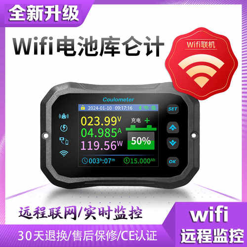 库仑计库伦计WIFI远程