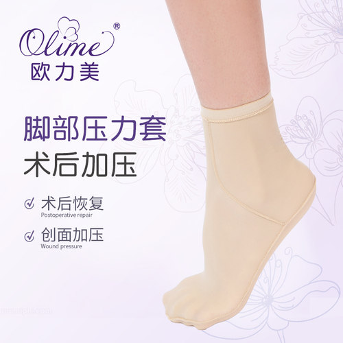 欧力美脚面脚底脚踝压力绷带袜子