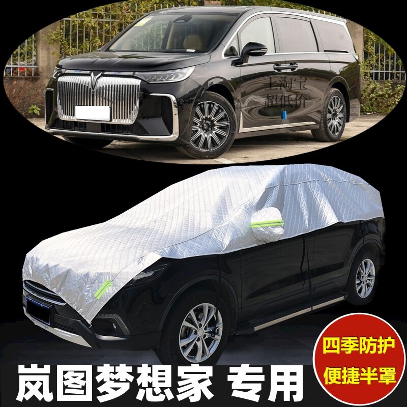 岚图梦想家半罩车衣车罩防晒