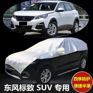 标致2008 5008半罩车衣半身车罩防晒遮阳加厚汽车套 3008标志4008