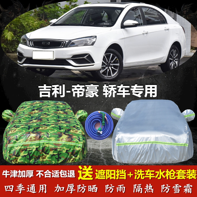 吉利领军版百万款牛津布车衣车罩