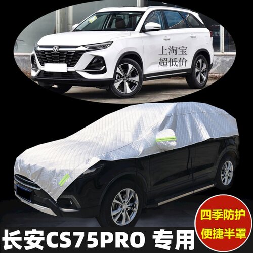 长安CS75Pro车衣半罩防晒隔热
