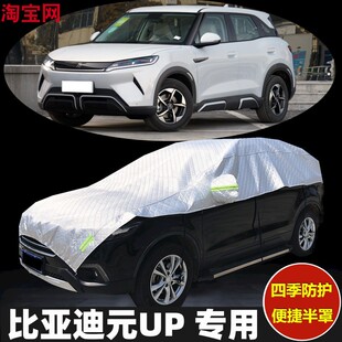 比亚迪元UP车衣半罩防晒防雨隔热加厚防冰雹汽车半身半截半包车罩