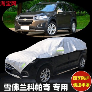 雪佛兰科帕奇车衣半罩防晒防雨加厚防冰雹汽车半身半截半包车罩