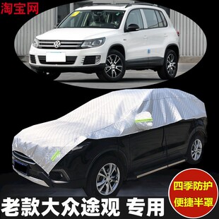 老款大众途观车衣半罩防晒防雨加厚防冰雹汽车半身半截套半包车罩