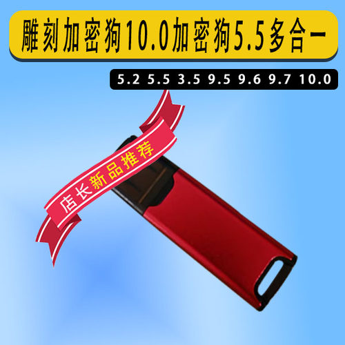 精雕软件加密狗 10.0 5.5 9.6 9.7加密狗  诺诚NC转换器