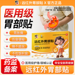 修正远红外胃部贴积食伤食消食贴肠胃贴宝宝胃胀腹痛腹胀腹泻便秘