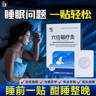 修正穴位磁疗灸失眠贴磁疗贴多梦易醒后不眠急躁易怒神疲健忘睡眠