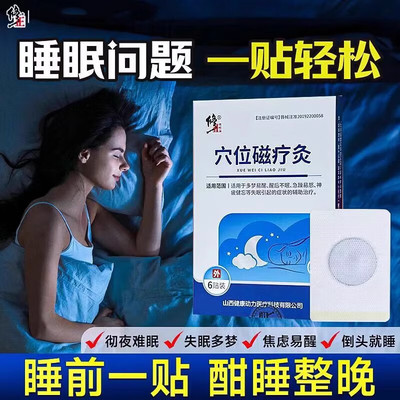 修正穴位磁疗灸失眠贴