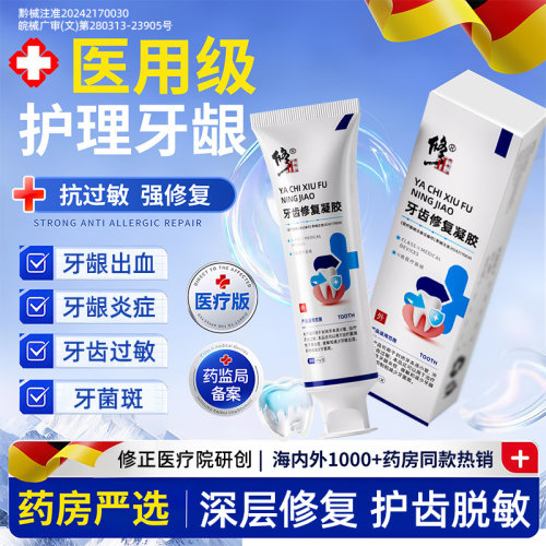 修正牙齿脱敏修复凝胶