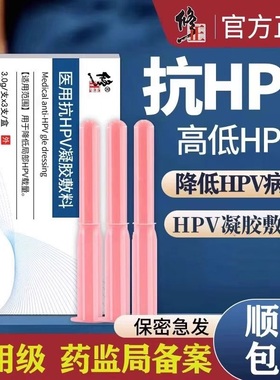 修正抗hpv病毒干扰素凝胶医用卡波姆妇科生物敷料蛋白官方正品