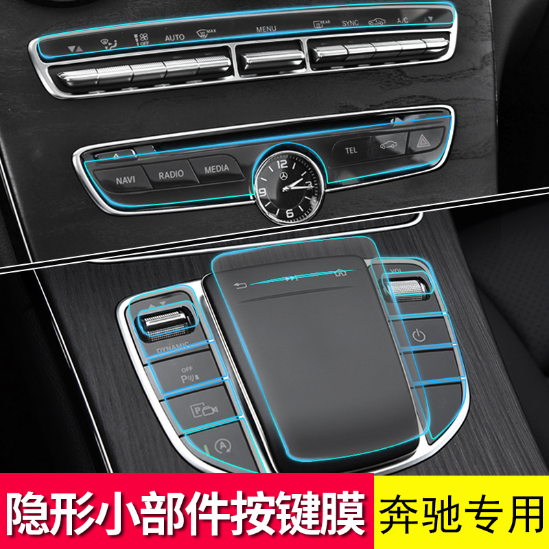 奔驰新级中控保护按键贴膜