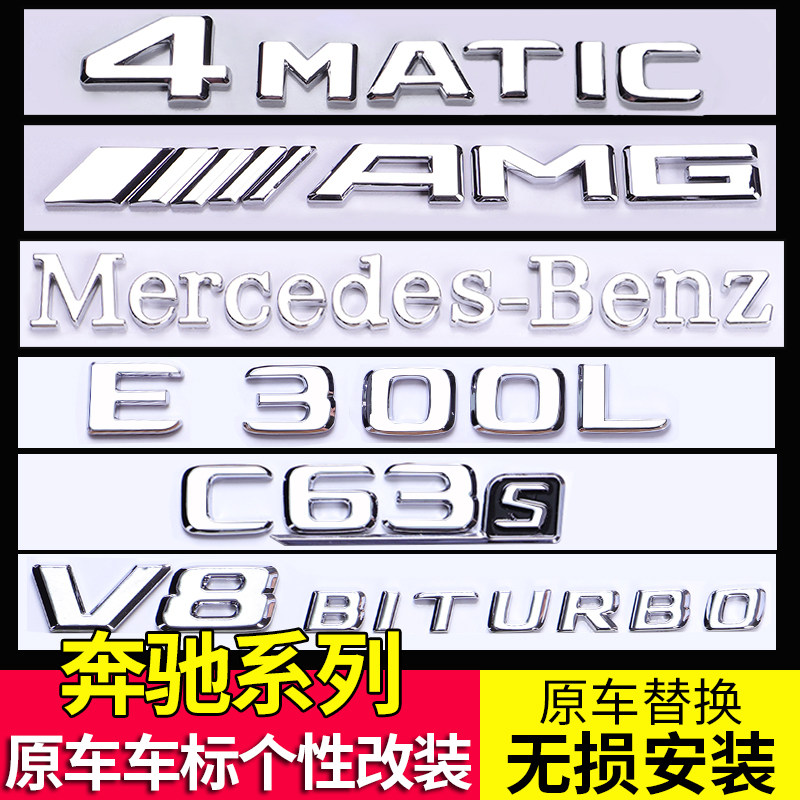 奔驰字母标车标尾标新e300l c200l glc260l s级4matic数字贴改装