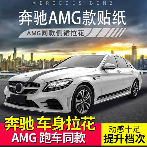 奔驰新C级E级改装C63拉花车贴 C260L E300L CLA A200装饰车身侧裙
