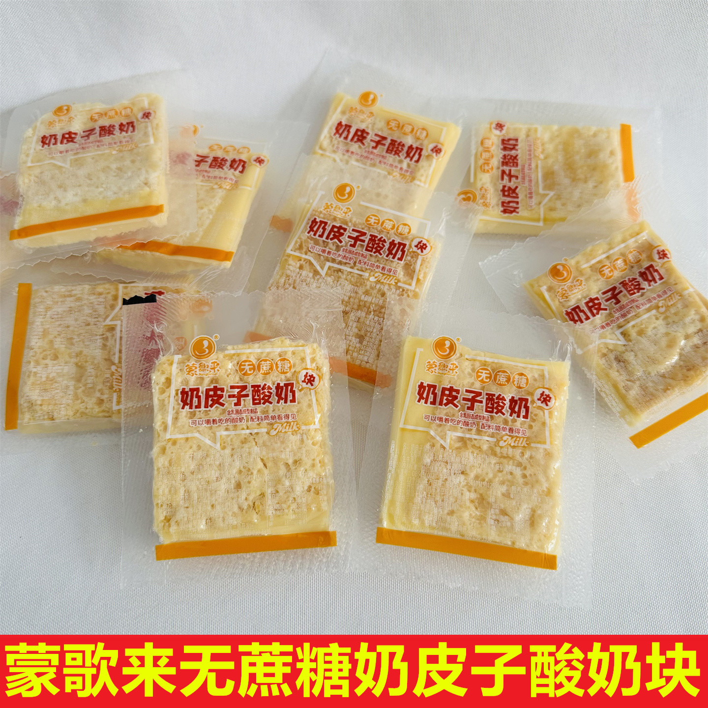 蒙歌来无蔗糖奶皮子酸奶块独立包