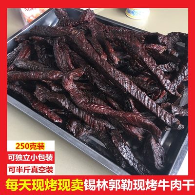 姬利锡林郭勒现烤风干牛肉干