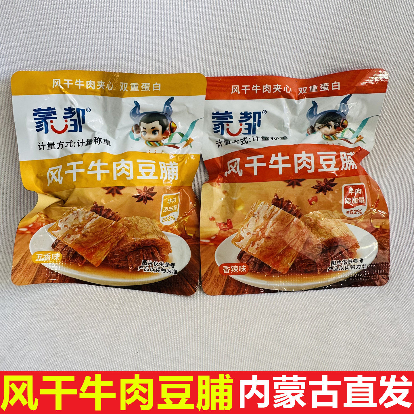 蒙都风干牛肉豆脯清真香辣五香味独立小包办公室出旅游野餐小零食