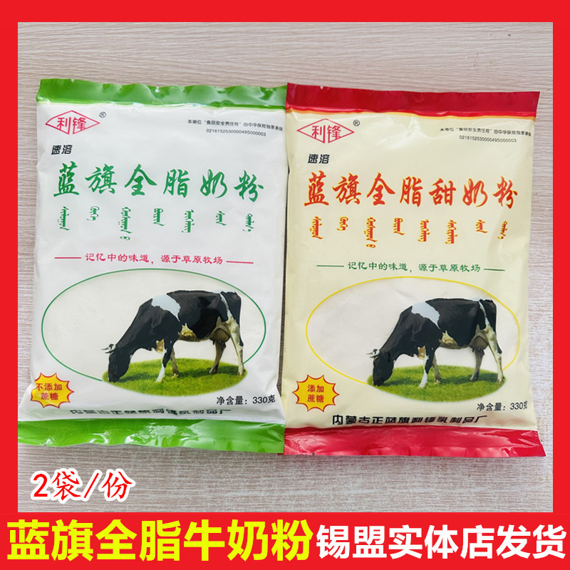 蓝旗利锋全脂纯甜牛奶粉330g*2袋