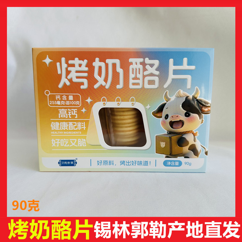 内蒙古烤奶酪片奶皮子生牛乳健康配方奶月饼盒装儿童高钙营养零食