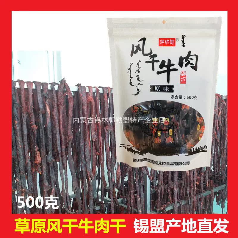 呼纳斯风干牛肉干塔里艾拉食品内蒙古特产半风干手撕袋装500g包邮
